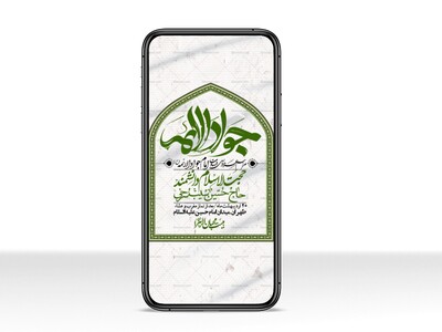 استوری-باکیفیت-و-لایه-باز-شهادت-امام-جواد-(ع)