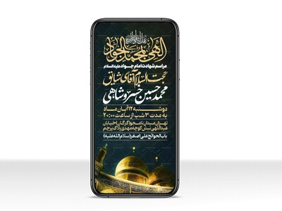 اطلاعیه-استوری-شهادت-امام-جواد-علیه-السلام