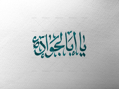 یا-اباالجواد-ع