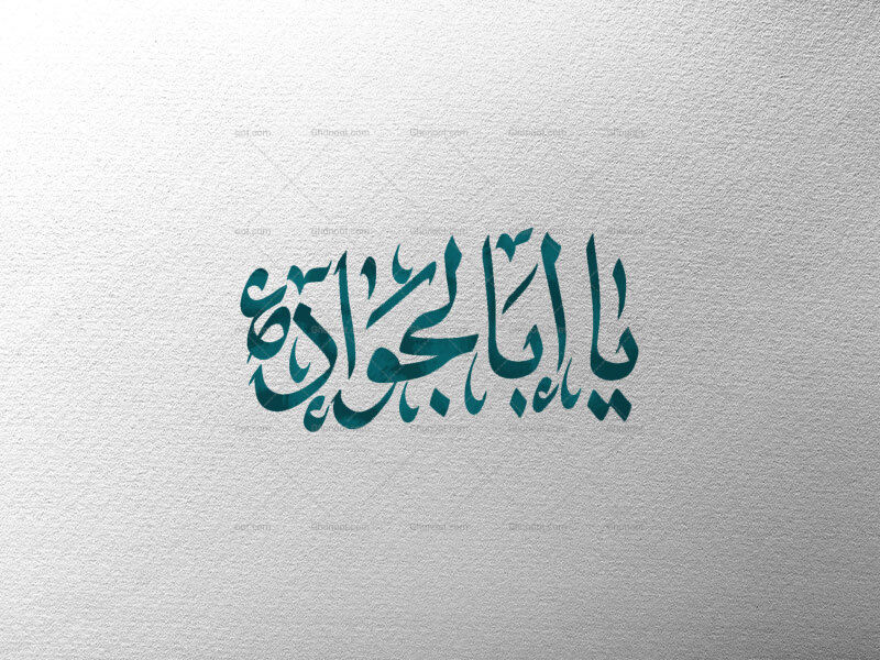 یا-اباالجواد-ع