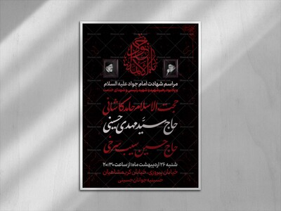 عزاداری-شهادت-امام-جواد-(ع)-و-یادبود-شهید-رئیسی-و-رهبر-شهید