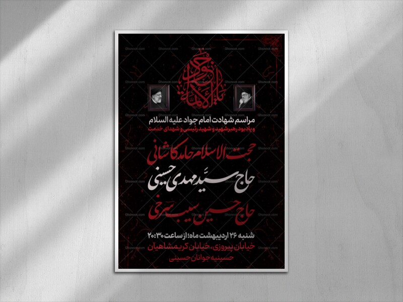 عزاداری-شهادت-امام-جواد-(ع)-و-یادبود-شهید-رئیسی-و-رهبر-شهید