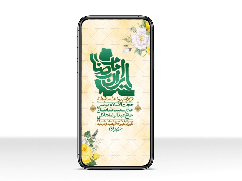 استوری-لایه-باز-و-با-کیفیت-ولادت-امام-رضا-ع