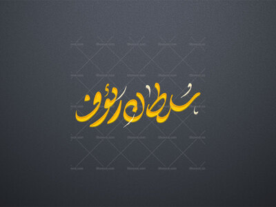 تایپوگرافی-امام-رضا