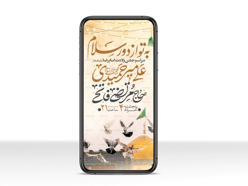 اطلاعیه-استوری-جشن-ولادت-امام-رضا-علیه-السلام