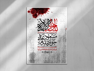 اطلاعیه-باکیفیت-و-لایه-باز-شهادت-امام-جواد-(ع)-+-استوری-لایه-باز-شهادت-امام-جواد-(ع)