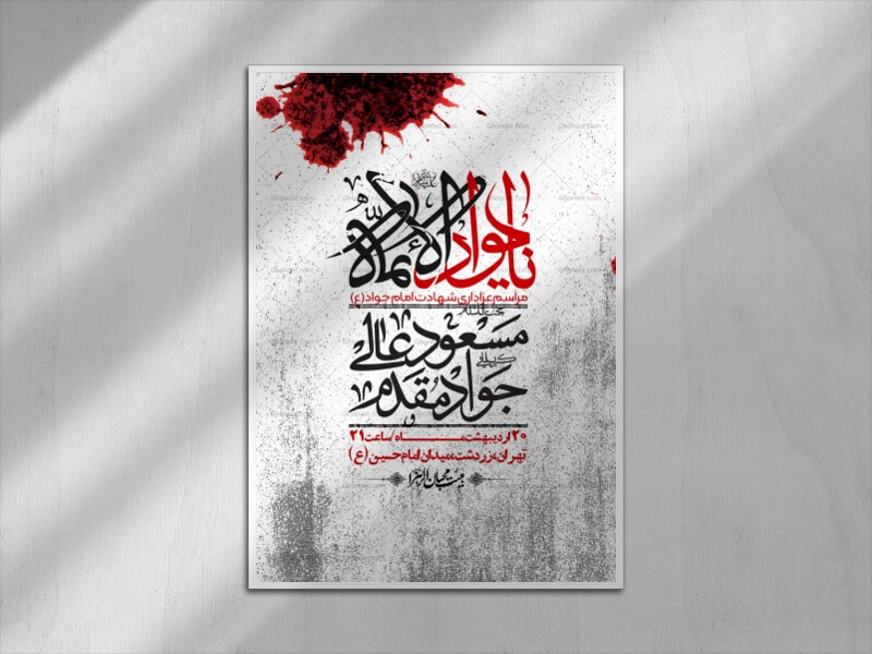 اطلاعیه-باکیفیت-و-لایه-باز-شهادت-امام-جواد-(ع)-+-استوری-لایه-باز-شهادت-امام-جواد-(ع)