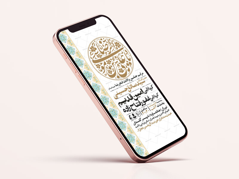 اطلاعیه-استوری-جشن-ولادت-امام-رضا-علیه-السلام