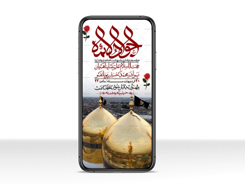 استوری-باکیفیت-و-لایه-باز-شهادت-امام-جواد-(ع)