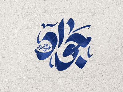 جواد-ع
