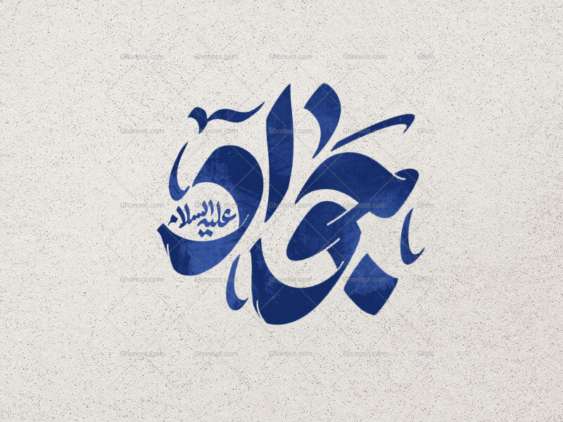 جواد-ع