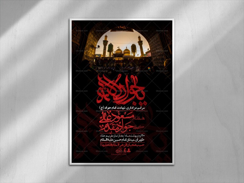 اطلاعیه-باکیفیت-و-لایه-باز-شهادت-امام-جواد-(ع)-+-استوری-لایه-باز-شهادت-امام-جواد-(ع)