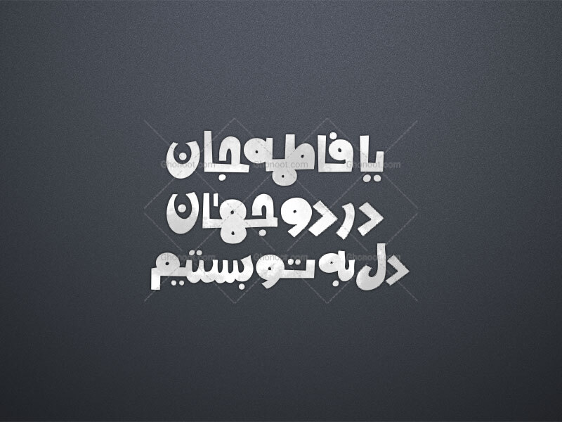 یا-فاطمه-جان-س
