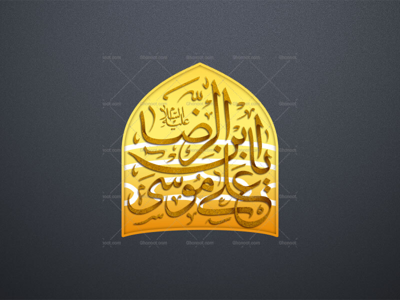 طرح-تایپوگرافی-«یا-علی-ابن-موسی-الرضا-علیه-السلام»-
