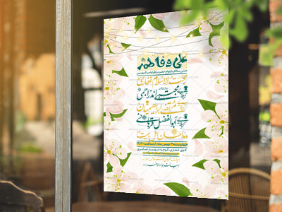 تراکت-لایه-باز-سالروز-ازدواج-امیر-المونین-ع-و-حضرت-زهرا-س