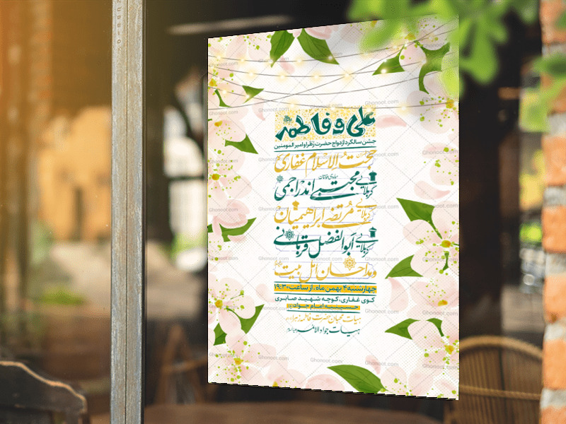 تراکت-لایه-باز-سالروز-ازدواج-امیر-المونین-ع-و-حضرت-زهرا-س