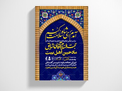 اطلاعیه-جشن-ولادت-امام-رضا-علیه-السلام