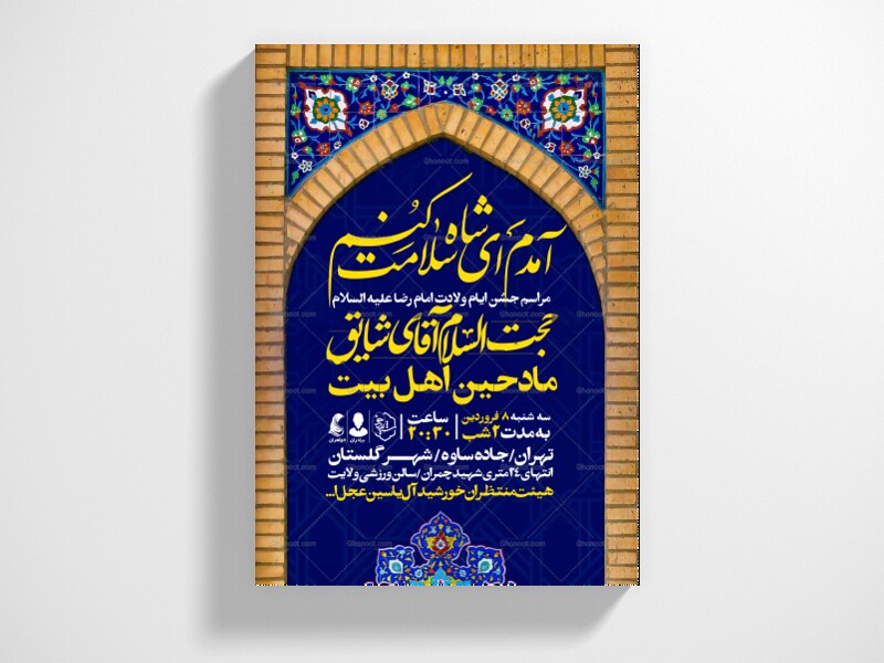 اطلاعیه-جشن-ولادت-امام-رضا-علیه-السلام