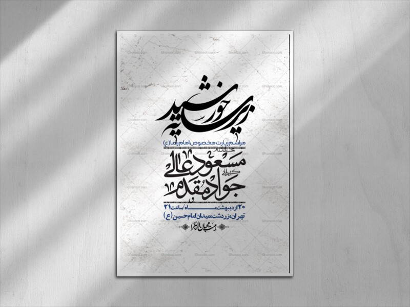 اطلاعیه-لایه-باز-و-باکیفیت-زیارت-مخصوص-امام-رضا-(ع)-+-استوری