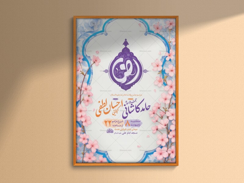 طرح-لایه-باز-ولادت-امام-رضا-ع-+-استوری