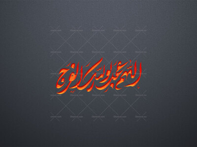 تایپوگرافی-اللهم-عجل-لولیک-الفرج