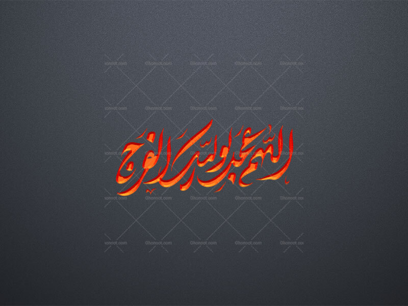 تایپوگرافی-اللهم-عجل-لولیک-الفرج