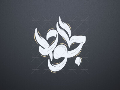 تایپوگرافی-جواد