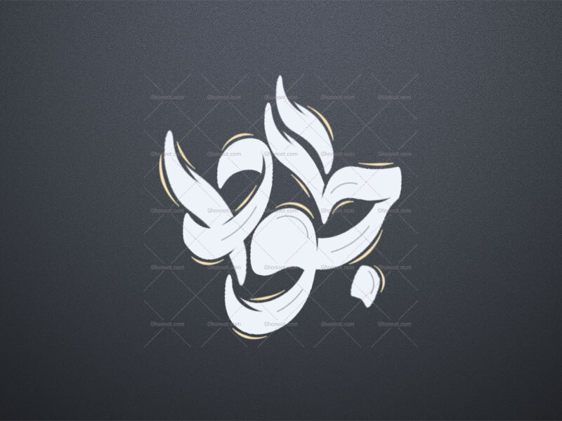 تایپوگرافی-جواد