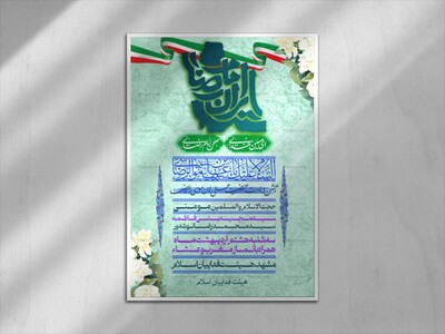 پوستر-اطلاعیه-ولادت-حضرت-علی-بن-موسی-الرضا-(علیه-السلام)
