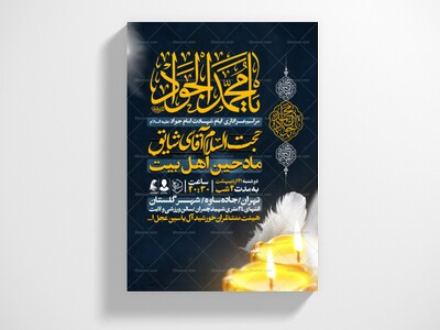 اطلاعیه-ایام-شهادت-امام-جواد-علیه-السلام
