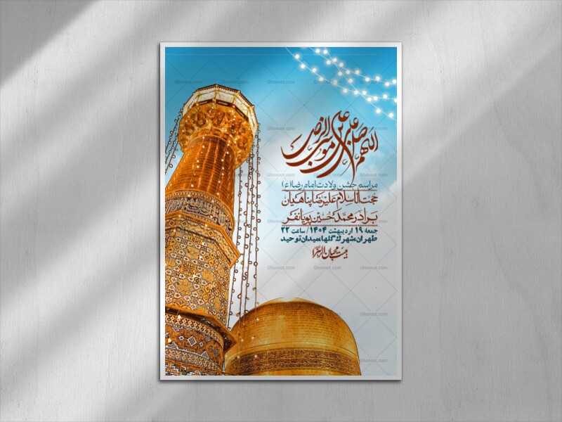 اطلاعیه-لایه-باز-و-با-کیفیت-ولادت-امام-رضا-ع-+-استوری-لایه-باز-