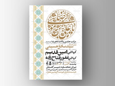 اطلاعیه-جشن-ولادت-امام-رضا-علیه-السلام