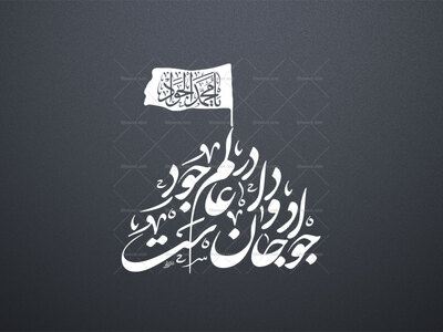 جواد-جاودان-ست-در-عالم-جود-