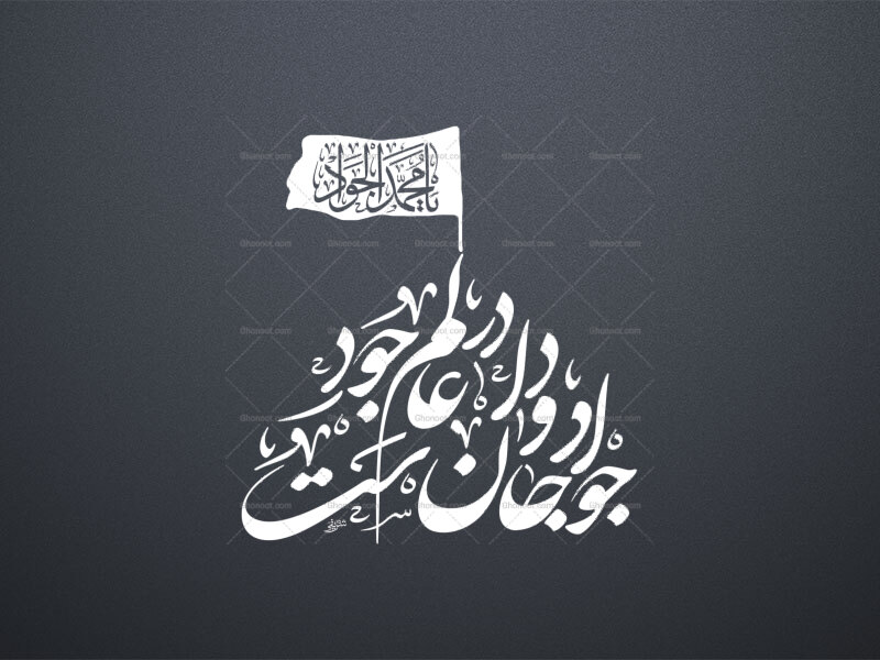 جواد-جاودان-ست-در-عالم-جود-