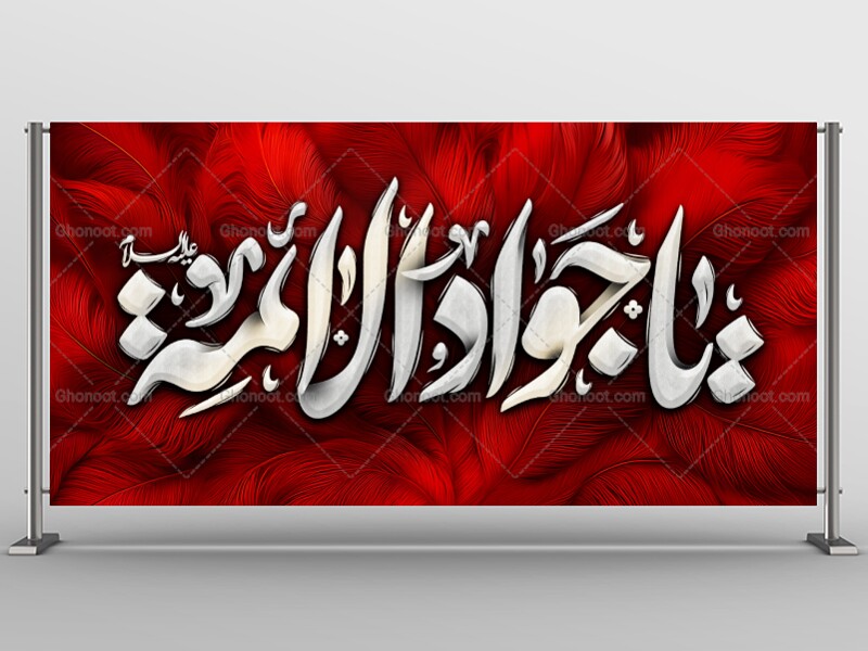 طرح-لایه-باز-شهادت-امام-جواد-علیه-السلام-+-سایه-زنی