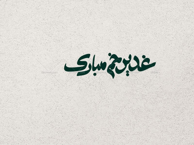 عید-غدیر-خم-مبارک