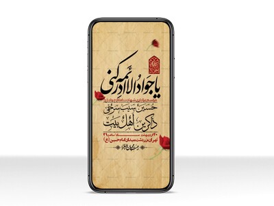 استوری-باکیفیت-و-لایه-باز-شهادت-امام-جواد-(ع)