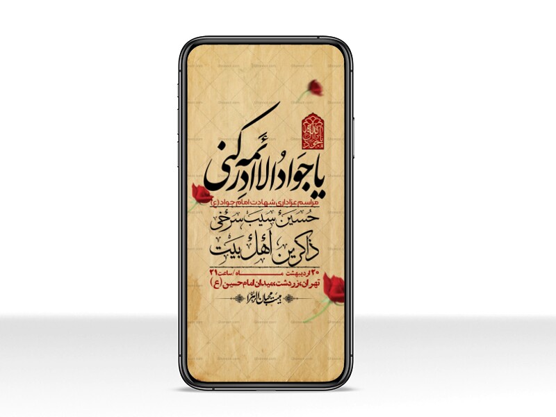 استوری-باکیفیت-و-لایه-باز-شهادت-امام-جواد-(ع)
