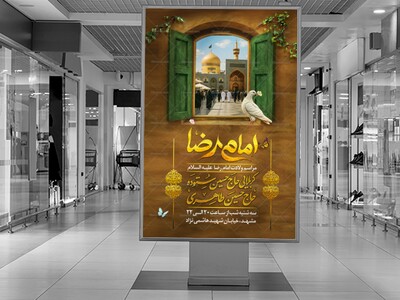 پوستر-اطلاعیه-لایه-باز-ولادت-امام-رضا-علیه-السلام