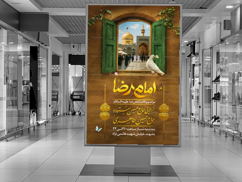 پوستر-اطلاعیه-لایه-باز-ولادت-امام-رضا-علیه-السلام