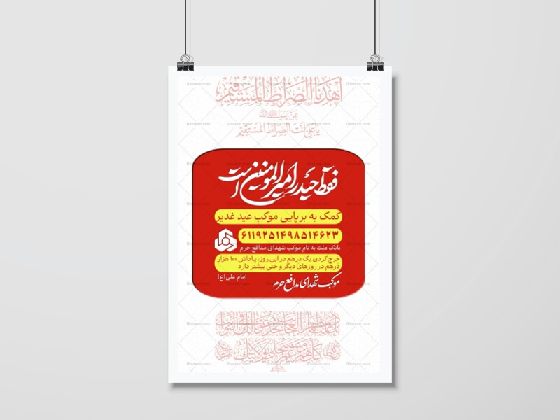 اطلاعیه-کمک-به-هیئت-و-موکب-عید-غدیر