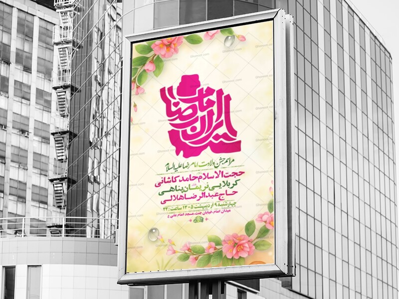 طرح-لایه-باز-ولادت-امام-رضا-ع-+-استوری
