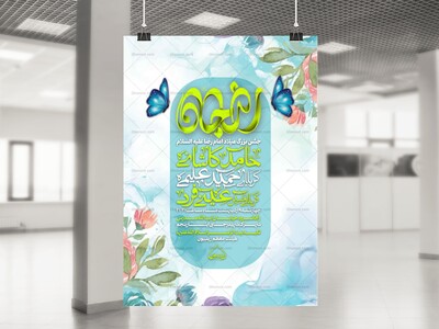 اطلاعیه-لایه-باز-میلاد-امام-رضا-علیه-السلام