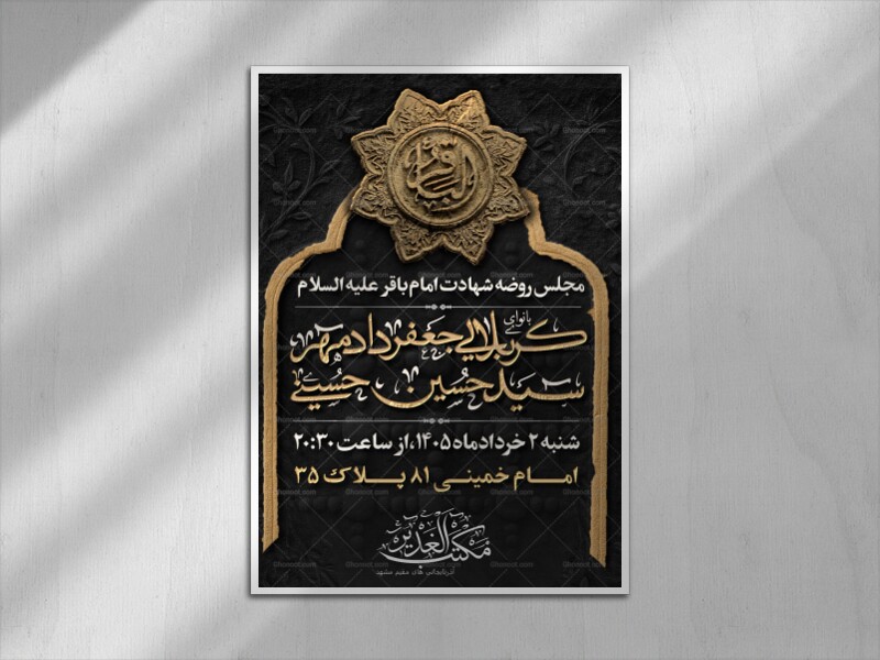 طراحی-لایه-باز--شهادت-امام-باقر-علیه-السلام
