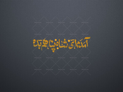 تایپوگرافی-آمدم-ای-شاه