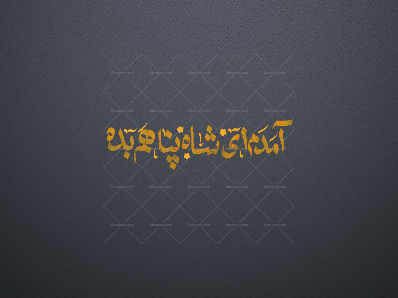 تایپوگرافی-آمدم-ای-شاه