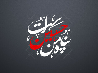 پناه-من-حسین-است