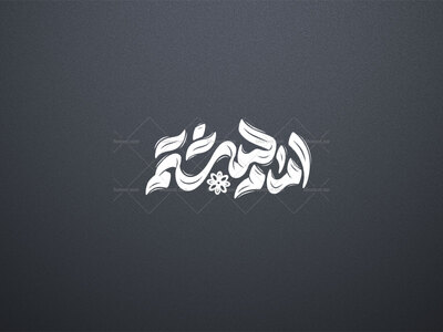 تایپوگرافی-امام-هشتم