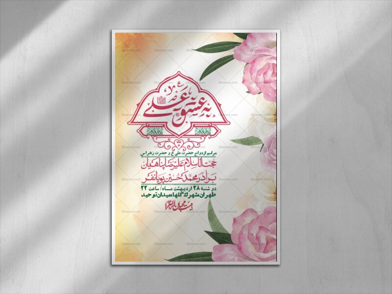 اطلاعیه-لایه-باز-ازدواج-حضرت-زهرا-و-امام-علی-(ع)-+-استوری-شبکه-های-اجتماعی