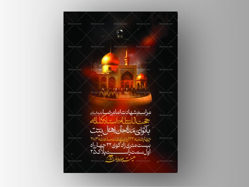 اطلاعیه-لایه-باز-شهادت-امام-رضا-ع